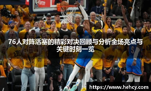 球盟会76人对阵活塞的精彩对决回顾与分析全场亮点与关键时刻一览