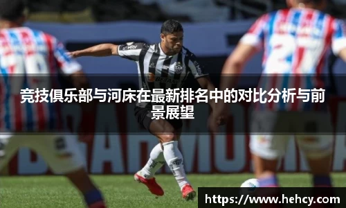 竞技俱乐部与河床在最新排名中的对比分析与前景展望